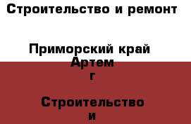 Строительство и ремонт - Приморский край, Артем г. Строительство и ремонт » Услуги   